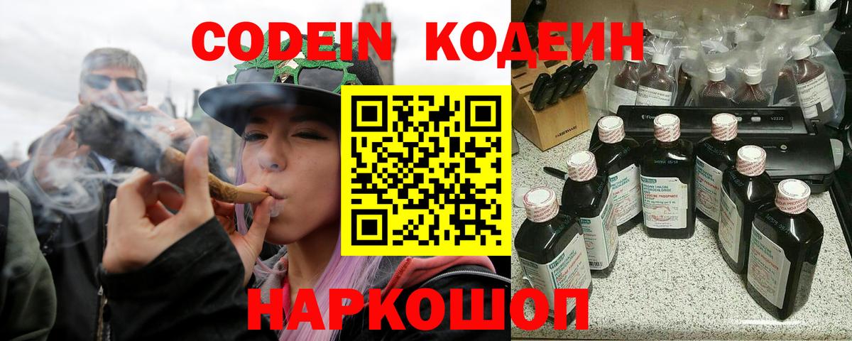 Codein напиток Lean (лин) Озёрск